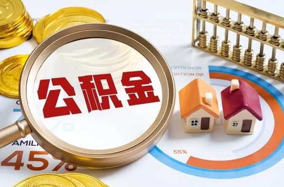 宁津提取公积金有什么负面影响吗（宁津公积金中心叫我把钱退回去）